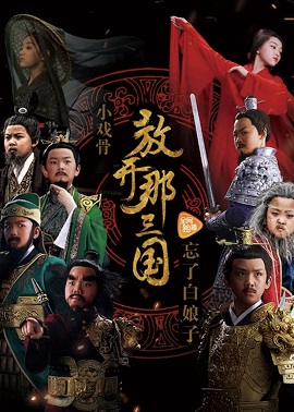 Poster Phim Tam Quốc Diễn Nghĩa Nhí (Star of Tomorrow: Three Kingdoms)