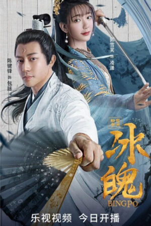 Poster Phim Tân Bao Thanh Thiên: Băng Phách (New Bao Qingtian: Ice Soul)