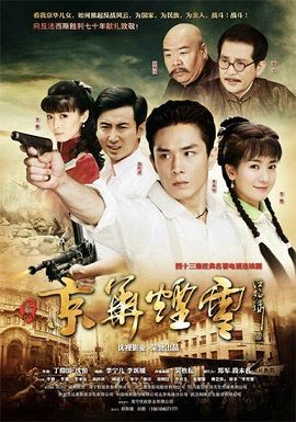 Poster Phim Tân Kinh Hoa Yên Vân (New Moment In Peking)