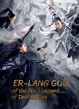 Poster Phim Tân Phong Thần: Nhị Lang Thần (Er-Lang God of the New Legend of Deification)