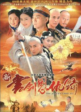 Poster Phim Tân Thư Kiếm Ân Cừu Lục (Tân Thư Kiếm Ân Cừu Lục)