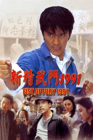 Poster Phim Tân Tinh Võ Môn (Fist of Fury)
