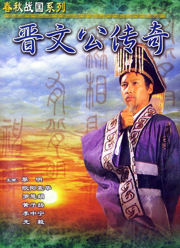 Poster Phim Tấn Văn Công Truyền Kỳ  (Tấn Văn Công Truyền Kỳ )