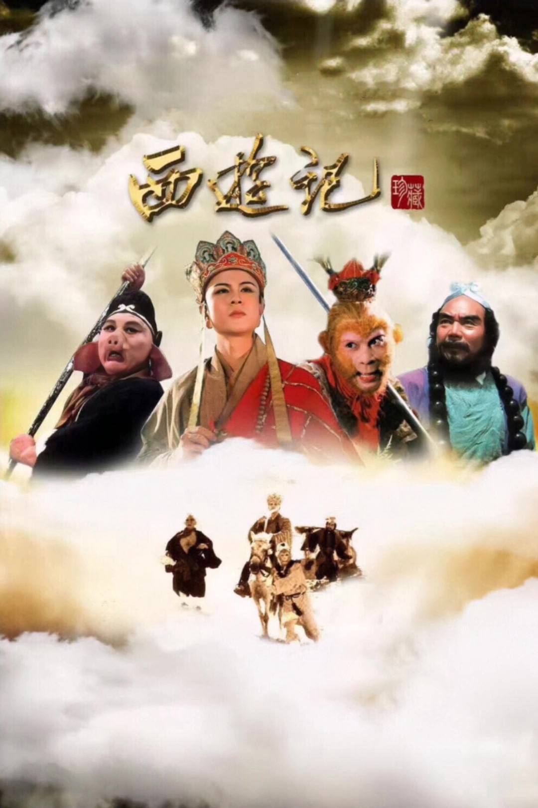 Poster Phim Tây Du Ký (Phần 1) (Journey To The West (Part 1))