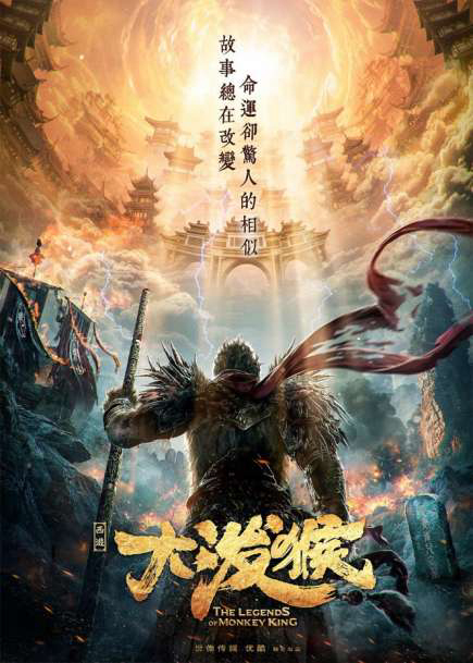 Poster Phim Tề Thiên Đại Thánh Vạn Yêu Chi Thành (The Monkey King: Demon City)