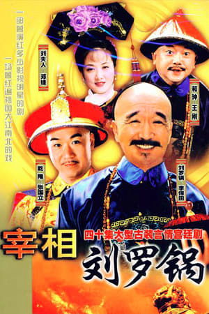 Poster Phim Tế tướng Lưu Gù  (Tế tướng Lưu Gù )