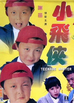Poster Phim Thạc sĩ thiếu niên (Teenage Master)