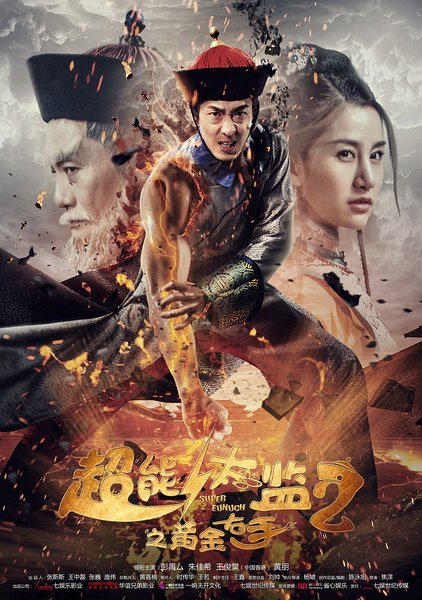 Poster Phim Thái Giám Siêu Năng Lực 2 (Super Eunuch 2)