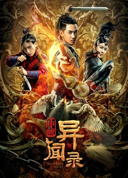 Poster Phim Thẩm Thành Kì Văn Lục (Monster Hunt)