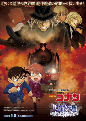 Poster Phim Thám Tử Lừng Danh Conan: Câu Chuyện Về Haibara Ai - Chuyến Tàu Sắt Bí Ẩn Màu Đen (Detective Conan: The Story Of Ai Haibara)