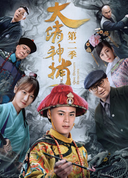 Poster Phim Thần Bổ Đại Thanh - Kì 2 (Qing Dynasty Detective)