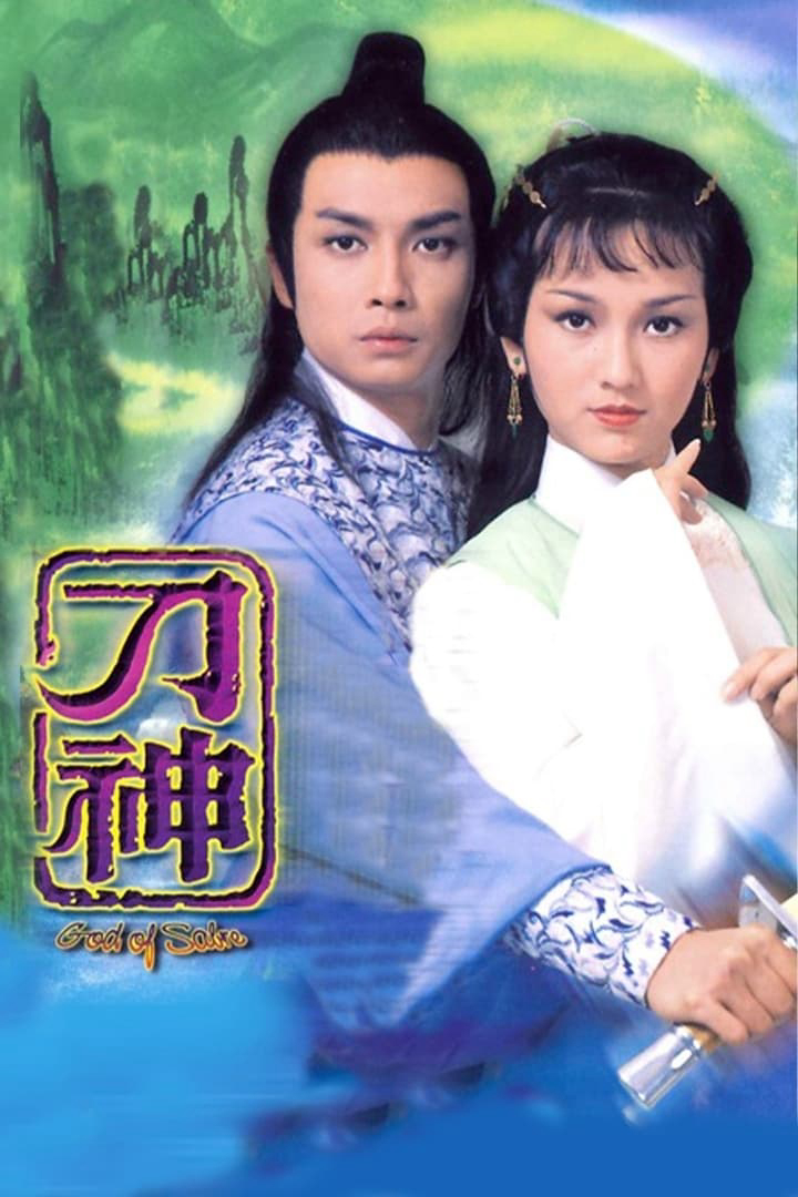 Poster Phim Thần Đao (The God of Sabre)