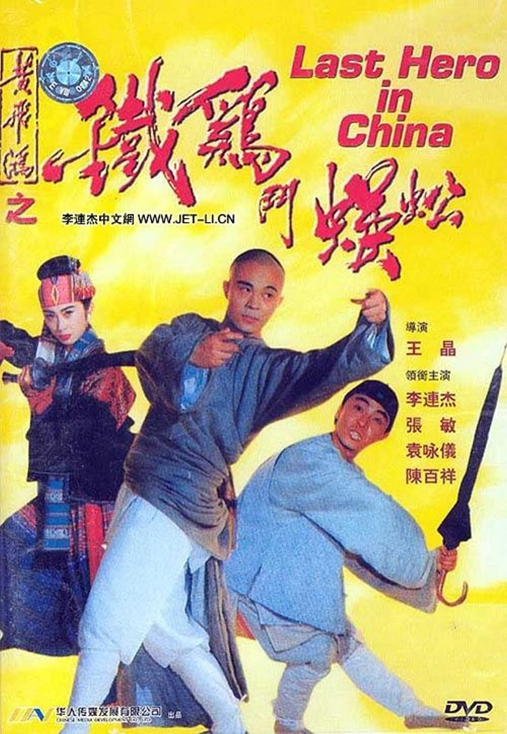 Poster Phim Thần Kê đấu Ngô Công (Last Hero in China)