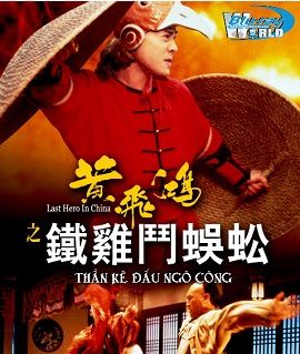 Poster Phim Thần Kê Đấu Ngô Công (Last Hero In China)
