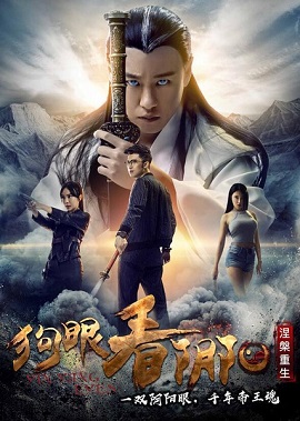Poster Phim Thần Nhãn 2 (Yin Yang Eyes 2)