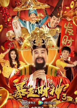Poster Phim Thần Tài 3 (The God of wealth 3)