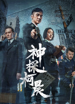 Xem Phim Thần Thám Kha Thần (Detective KeChen)