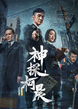 Poster Phim Thần Thám Kha Thần (Detective KeChen)