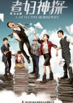 Poster Phim Thần Thám Nội Trợ (A Detective Housewife)
