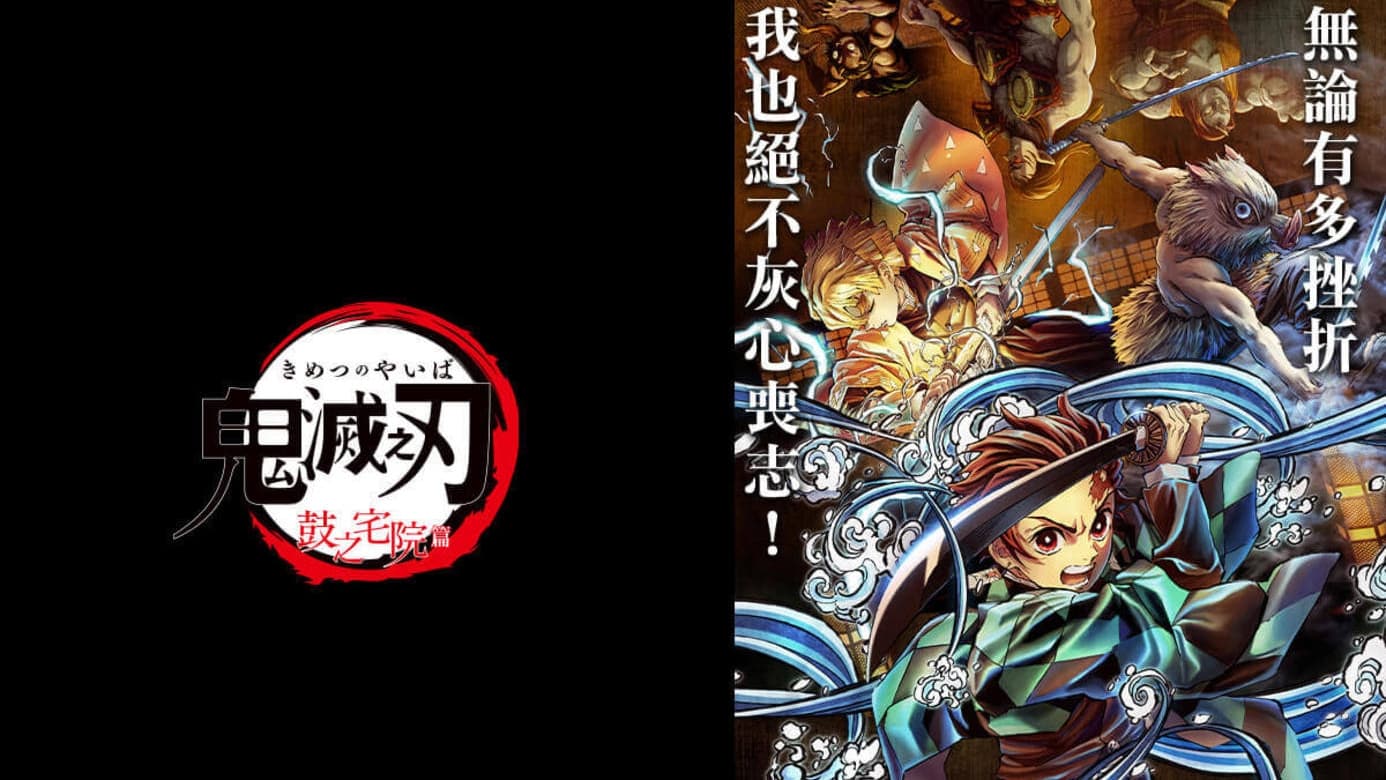 Poster Phim Thanh Gươm Diệt Quỷ: Dinh Thự Tsuzumi (Demon Slayer: Kimetsu no Yaiba Tsuzumi Mansion Arc)