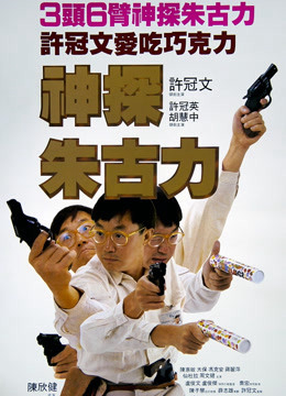 Poster Phim Thanh tra sô cô la (Chocolate Inspector)