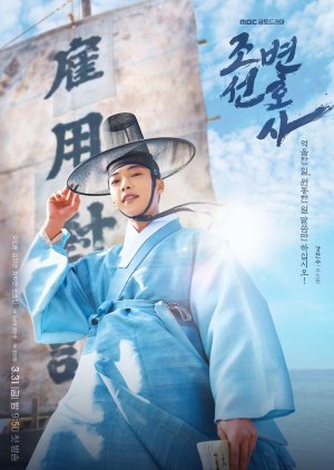 Poster Phim Thầy Cãi Joseon (Joseon Attorney: A Morality)