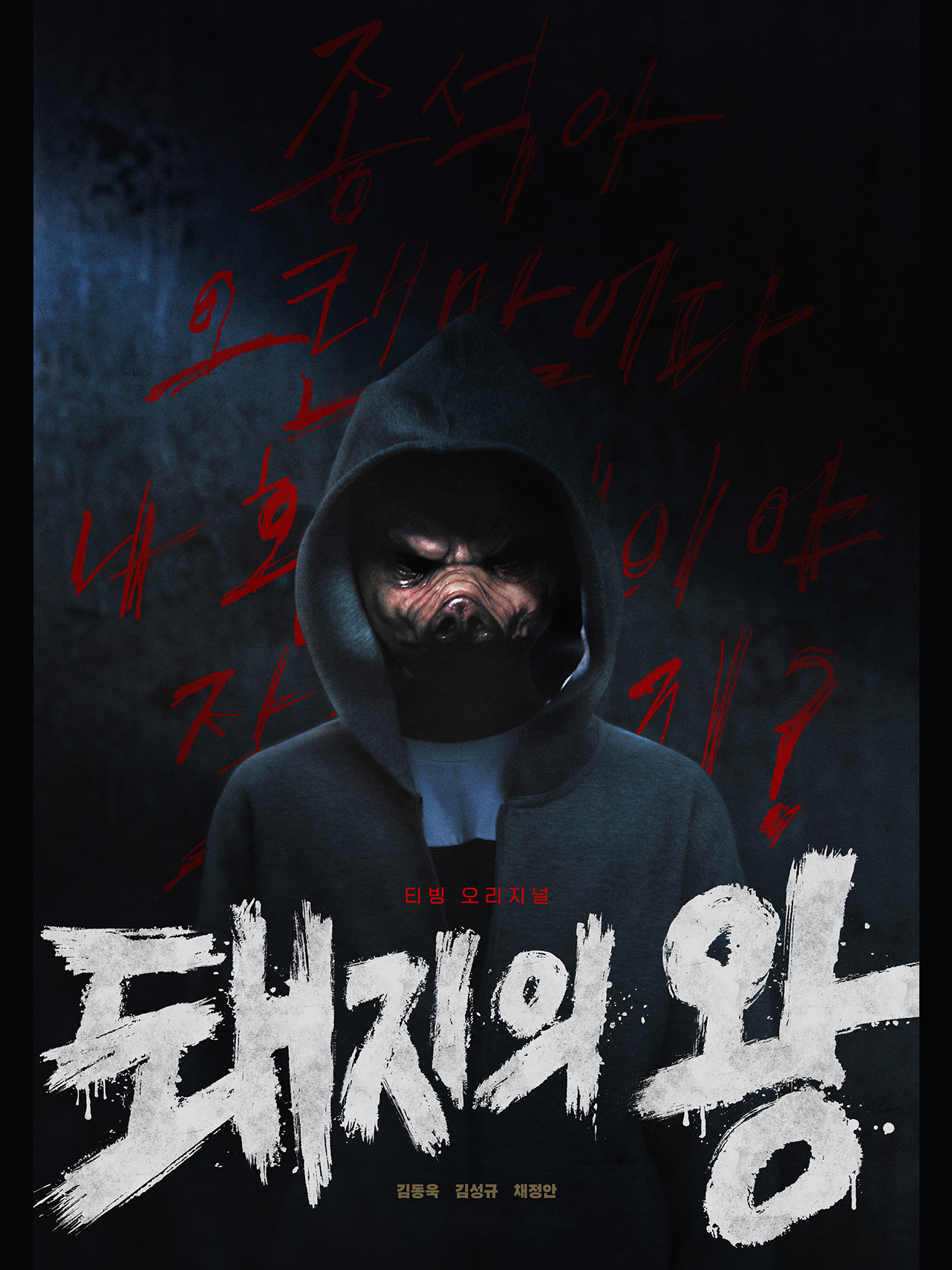 Poster Phim Thế Giới Của Chó Và Lợn (The King of Pigs)