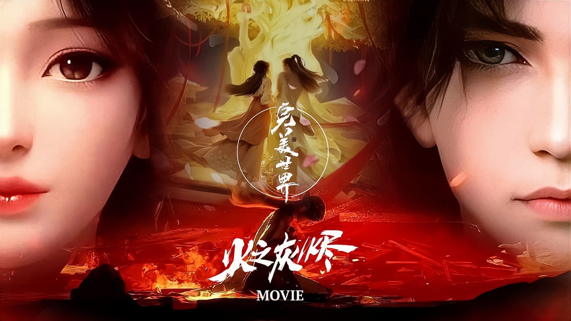 Poster Phim Thế Giới Hoàn Mỹ: Hoả Chi Hôi Tẫn (Perfect World: Ashes Of Fire)