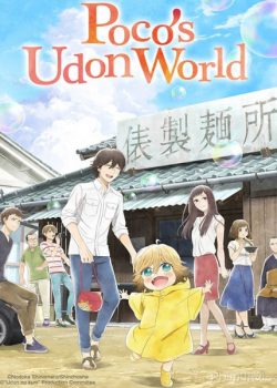 Poster Phim Thế Giới Udon Của Poco (Poco's Udon World / Udon no Kuni no Kiniro Kemari)