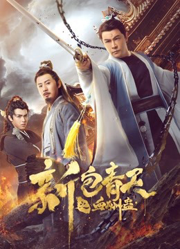 Poster Phim The Legend of Bao Zheng: Blood Curse (The Legend of Bao Zheng: Blood Curse)