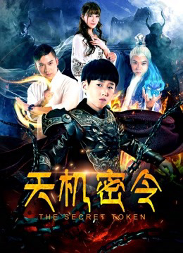 Poster Phim Thiên cơ mật lệnh (The Secret Token)