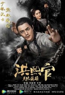 Poster Phim Thiên Địa Anh Hùng : Hồng Hi Quan (Heaven and Earth Hero)