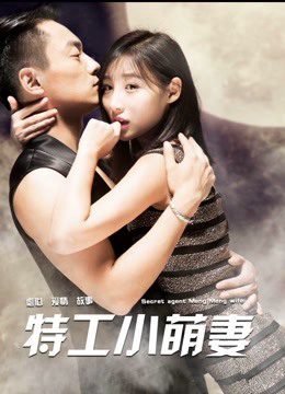 Poster Phim Thiên thần nhỏ của đặc vụ (特工小萌妻)