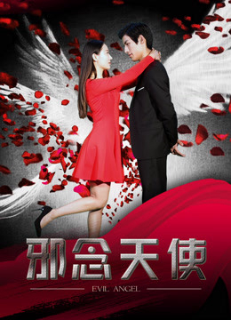 Poster Phim Thiên thần tà ác (邪念天使)