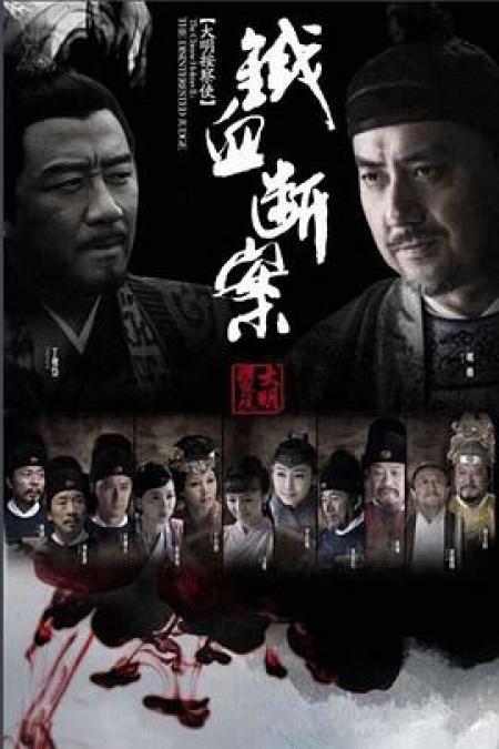 Poster Phim Thiết Diện Ngự Sử 1 (Da Ming Detective Story)