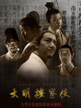Poster Phim Thiết Diện Ngự Sử 2 (Da Ming Detective Story 2)