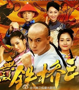 Poster Phim Thiết Kiều Tam (Wu Di Tie Qiao San)