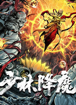 Poster Phim Thiếu Lâm Hàng Ma (Vanquishing The Demons)
