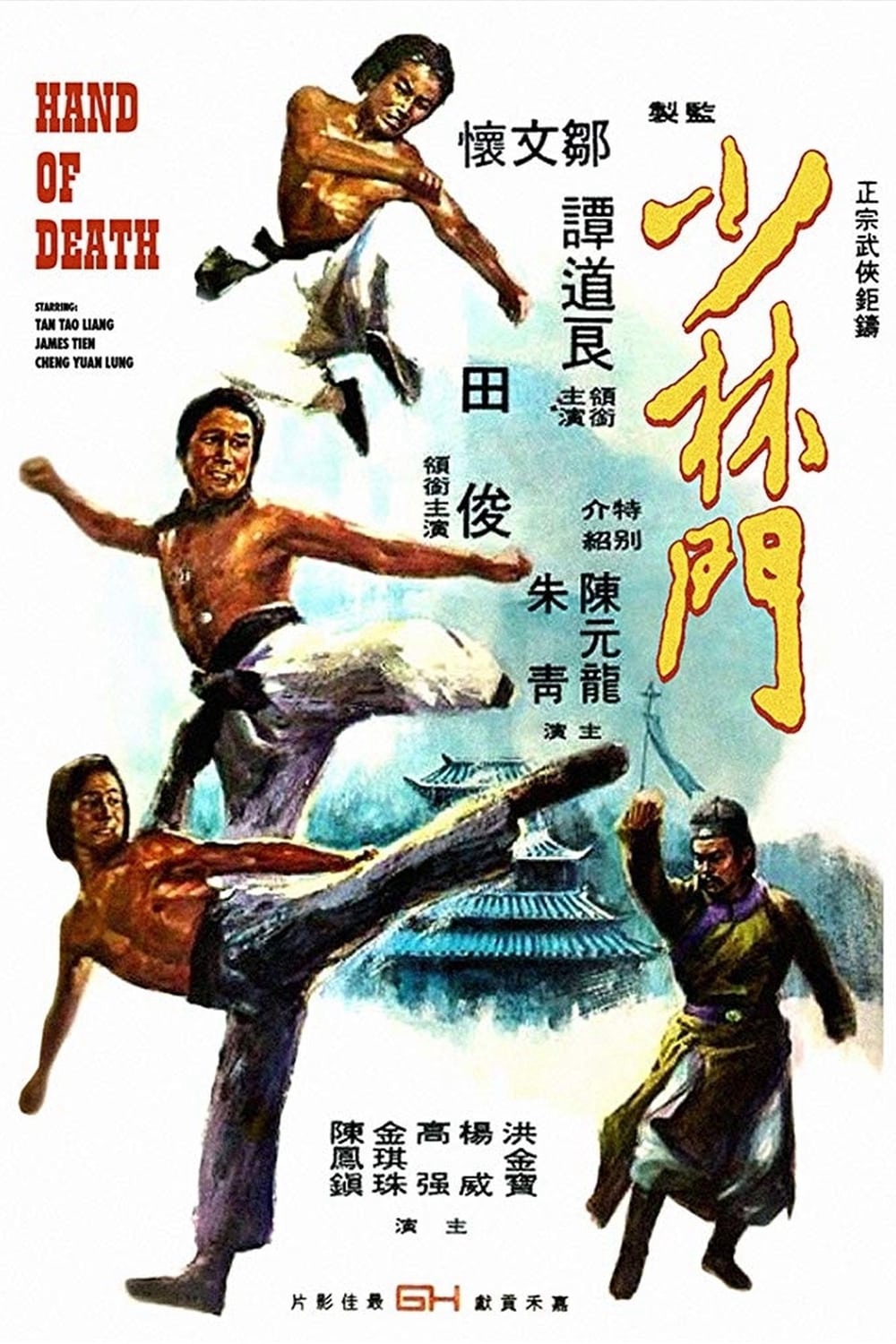 Poster Phim Thiếu Lâm Môn (Hand of Death (Shao Lin men))