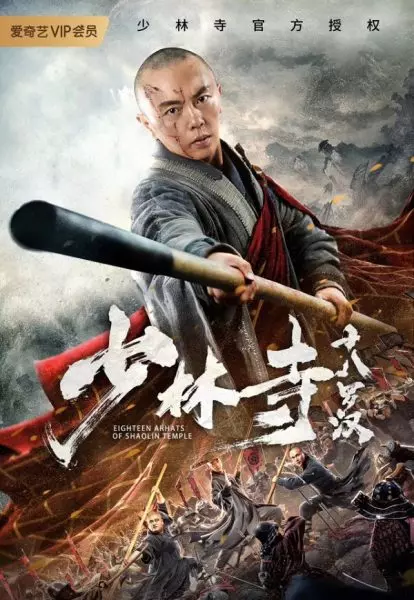 Poster Phim Thiếu Lâm Thập Bát La Hán (Eighteen Arhats of Shaolin Temple)
