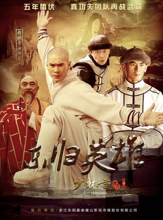 Poster Phim Thiếu Lâm Tự Truyền Kỳ 4: Đông Quy Anh Hùng (The Legend of Shaolin Kung Fu 4)