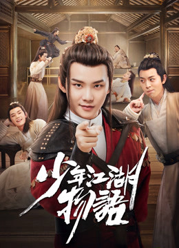 Poster Phim Thiếu Niên Giang Hồ Vật Ngữ (The Birth of the Drama King)