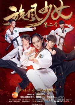 Poster Phim Thiếu Nữ Toàn Phong 2 (The Whirlwind Girl 2 2016)