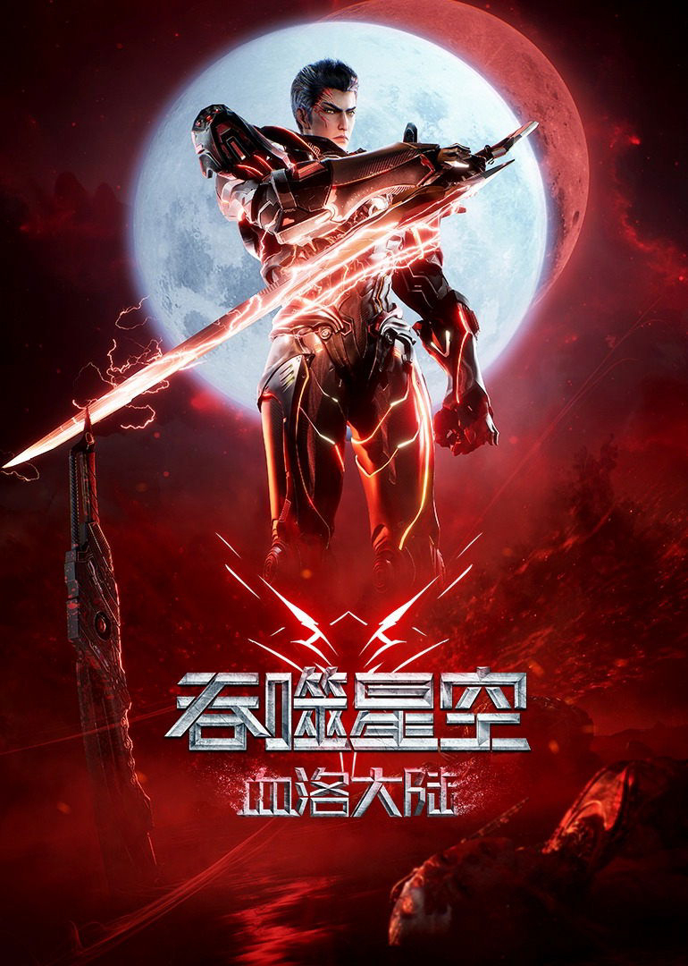 Poster Phim Thôn Phệ Tinh Không: Huyết Lạc Đại Lục (Swallowed Star The Movie: Xueluo Continent)