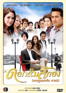 Poster Phim Thủ Đoạn Tình Trường (Dok Som See Thong)
