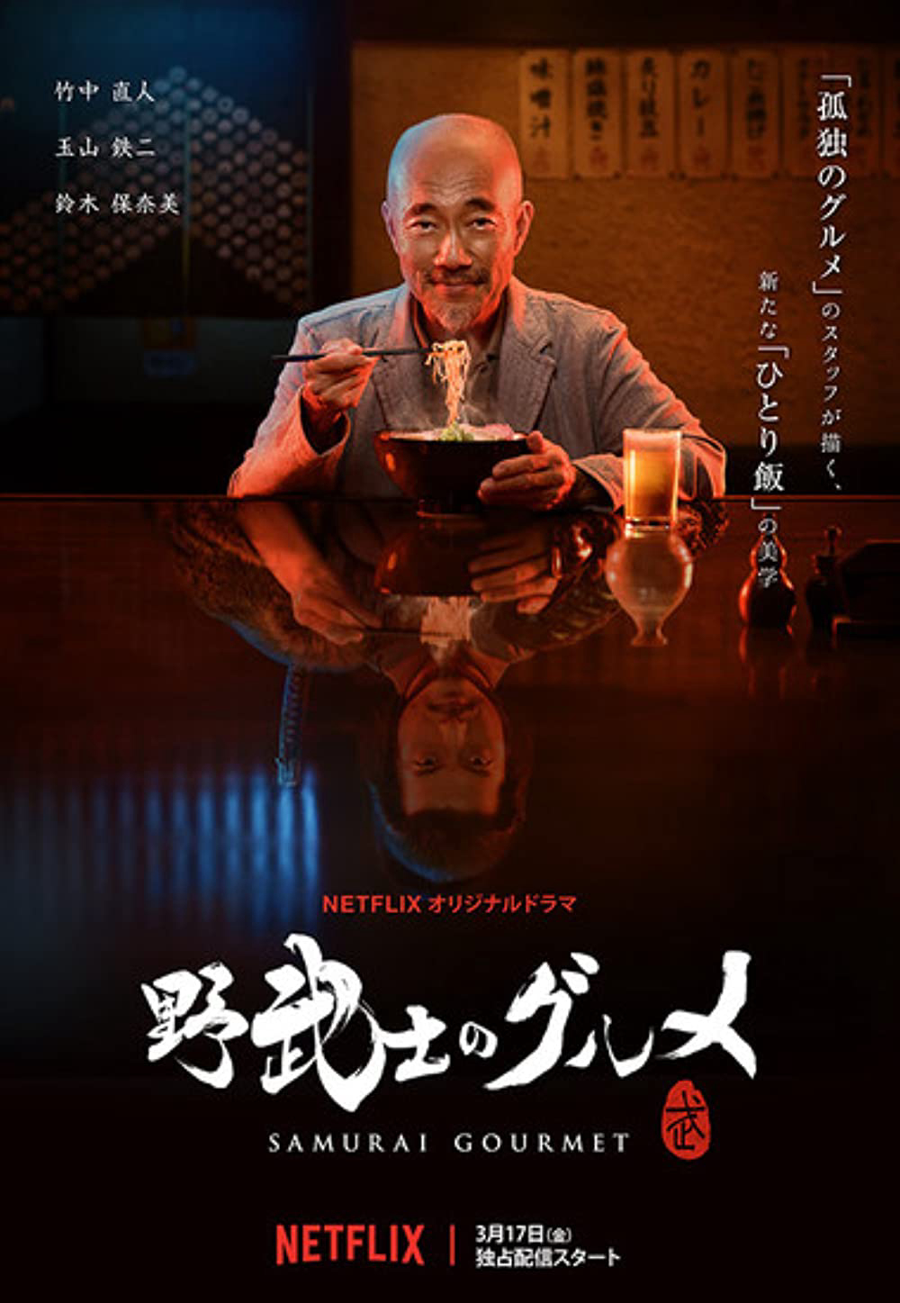 Poster Phim Thực khách samurai (Samurai Gourmet)