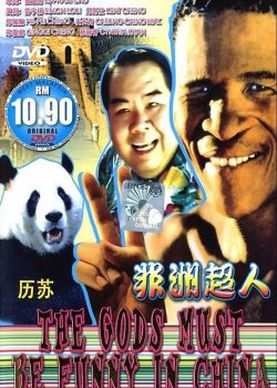 Poster Phim Thượng Đế Cũng Phải Cười 5 (The Gods Must Be Funny in China)