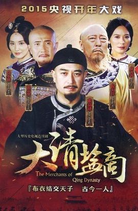 Poster Phim Thương Gia Kỳ Tài (The Merchants of Qing Dynasty)