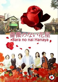 Poster Phim Tiệm Hoa Không Hoa Hồng (The Flower Shop Without Roses / Bara no nai Hanaya)