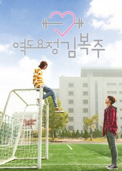Poster Phim Tiên Nữ Cử Tạ Kim Bob Joo (Weightlifting Fairy Kim Bok-Joo)